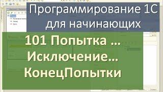 101 Попытка Исключение КонецПопытки