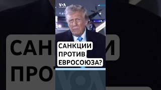 Трамп угрожает ЕС санкциями. Протесты против депортаций мигрантов. «Грэмми»-2025 #новостисша