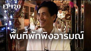 พื้นที่พักพิงอารมณ์ | ร้อยเรื่องรอบโลก EP170