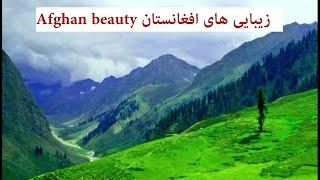 Beauty of Afghanistan 2019جاهای دیدنی افغانستان