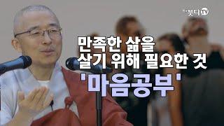 만족한 삶을 살기 위해 필요한 것 마음공부 | 인생 법문 말씀 행복 깨달음 불교 마음공부 | 법상스님의 영가현각의 증도가 65회(33-1)