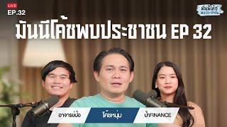 [Live] มันนีโค้ชพบประชาชน 2024 : EP 32 [วันพุธที่ 16 ตุลาคม 2567]