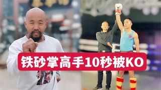 铁砂掌高手被搏击冠军10秒KO，铁砂掌能实战吗