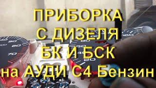 Приборка с БК и БСК Ауди С4, переделка с дизеля (Видео от Друзей)