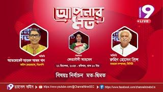 নির্বাচন  মত-দ্বিমত | আপনার মত | Aponar Mot | EP- 38 | Channel Nine GEC