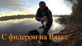 С фидером на Вятке. Рыбалка в Кирово- Чепецке.