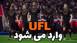 رقیب جدید فیفا و Fc 25 قراره همین تابستون منتشر بشه