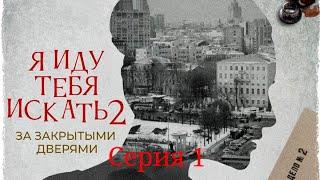 Я иду тебя искать. За закрытыми дверями. Фильм 2 / Серия 1 / Детектив HD