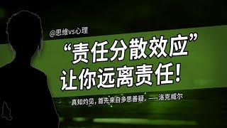 “责任分散效应”让你远离责任！有时候，不能说人性是冷漠的。