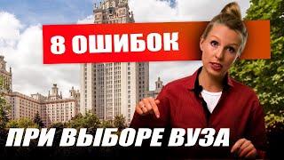 НЕ ВЫБИРАЙТЕ ВУЗ, пока не посмотрите это видео! 8 ОШИБОК, которые допускают подростки и их родители