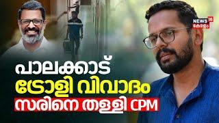 പാലക്കാട് ട്രോളി വിവാദം; സരിനെ തള്ളി CPM | P Sarin | Palakkad Black Money Allegation | Suresh Babu