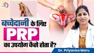 बच्चेदानी के लिए PRP का उपयोग कैसे होता है? | Platelet Rich Plasma PRP for IVF | Prime IVF