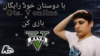 رایگان با دوستات آنلاین بازی کن؟آموزش آنلاین بازی کردن با دوستان خود در GTA. V