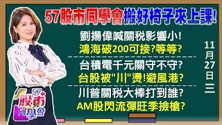 「墨西哥製造」慘遭狂人川燙？AI股誰錯殺？誰勿近？拜登調停！中東戰火即日喊停？貨櫃三雄長線利多沒了？台積電千元大關驚險守住 權值F4長線甜甜價來了？《57股市同學會》陳明君 蕭又銘 鄭偉群 王兆立