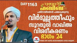 HUBBUL HABEEB ﷺ SPIRITUAL GATHERING | DAY 1163 | LEAD BY HAFIL MUHAMMAD ILYAS SAQAFI MADANNOOR