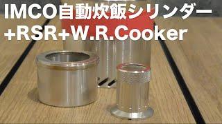 IMCO 自動炊飯シリンダーをRSRとW.R.Cookerで試してみる