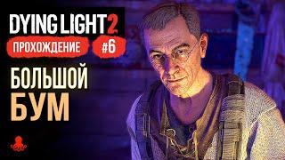 Большой БУМ ► Прохождение Dying Light 2: Stay Human #6