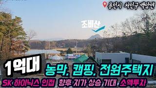 용인토지매매 / SK 하이닉스 인접 / 향후 지가 상승 기대 / 농막, 캠핑, 전원주택 하고싶은거 다 하세여~ / 소액투자 / 용인시 처인구 백암면 근삼리 / No.5485