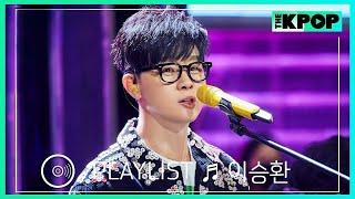 [𝙋𝙇𝘼𝙔𝙇𝙄𝙎𝙏] ‘공연의 신’ 이승환(LEE SEUNG HWAN)의 라이브 모음 (LIVE ON UNPLUGGED Ver.)