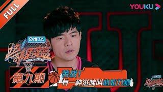 【这！就是灌篮 第一季】EP09：苦战！有一种滋味叫心如刀割！？| 2018篮球竞技原创节目 | 优酷综艺