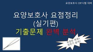 요양보호사 요점정리 (실기편) 기출문제 완벽 분석                           #요양보호사요점정리 #요양보호사기출문제 #요양보호사강의 #요양보호사시험 #요양보호사