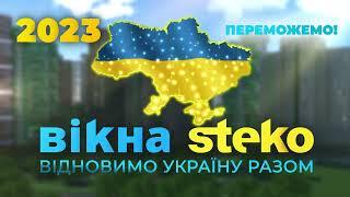 Вікна Steko, Переможемо!