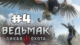 Ведьмак 3: Дикая Охота - Как Убить Грифона? #4