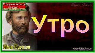 Утро, Иван Суриков, Русская Поэзия ,читает Павел Беседин