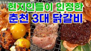 춘천 토박이들이 뽑은 춘천 닭갈비의 성지 맛집 BEST 3 골목식당 하남 석바대