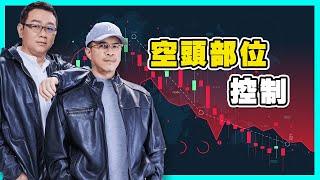 空頭部位控制