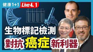 完美的診斷治療「生物標記」，最新精準治療新趨勢「直腸癌」免手術、基因突變檢測「肺癌」存活率大幅提高、免去病人承受無效又有潛在毒性的療程！|（2023.04.01）健康1+1 · 直播