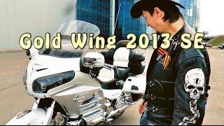 #Докатились! Honda Gold Wing 2013 SE. Холопы негодуют.