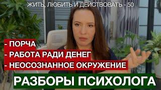 Это стоит услышать каждой женщине | Разборы психолога о порче, работе ради денег и о потере друзей