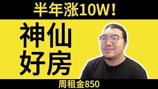 墨尔本房产60万澳元半年涨10%？周租850？