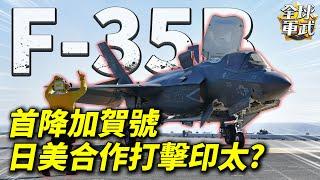 F-35B首度降臨加賀號！是日美聯防的大突破?還是未來戰局的轉折點？ #全球軍武頻道