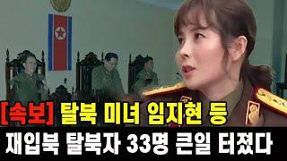 [속보] 탈북 미녀 임지현 등 재입북 탈북자 33명 큰일 터졌다