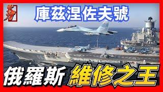 【俄羅斯 庫茲涅佐夫號航空母艦】俄羅斯海軍唯一一艘在役的航母，從開工建造到建成下水只用了兩年時間，防空能力是“尼米茲”級的四倍以上