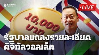 LIVE สด! รัฐบาลแถลงรายละเอียด ดิจิทัลวอลเล็ต 10,000 บาท 1 ส.ค. เปิดลงทะเบียน | 24 ก.ค.67