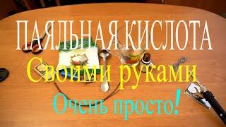 ПАЯЛЬНАЯ КИСЛОТА своими руками / флюс для пайки. DIY soldering acid