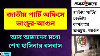 জাতীয় পার্টি অফিসে ভাংচুর-আগুন কি ঠিক হলো? Zahed's Take । জাহেদ উর রহমান । Zahed Ur Rahman