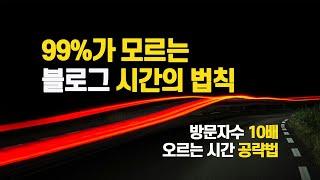 99%가 모르는 블로그 포스팅 시간의 법칙