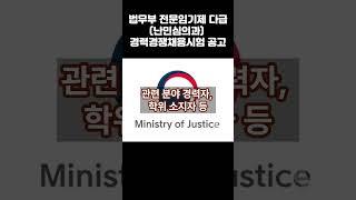 법무부 전문임기제 다급난민심의과 경력경쟁채용시험 공고