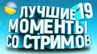 За Орду. Биггер кричит ЭЩКЕРЕ. Стонсоседки кикнули из конфы | Топ моменты твича