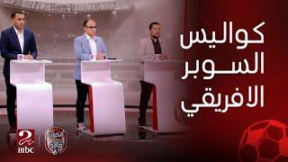 الكورة مع فايق | كواليس مواجهة السوبر الافريقي بين الأهلي والزمالك ومشكلة وقوع درع الدوري الجديد