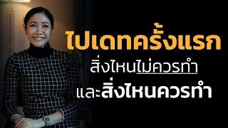 ไปเดทครั้งแรกสิ่งไหนไม่ควรทำ และสิ่งไหนควรทำ!