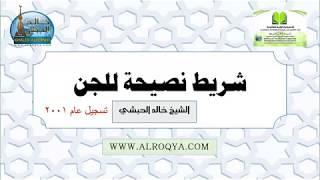 #اكاديمية_الرقية #صوتيات_الرقية **نصيحة للجن /للشيخ خالد الحبشي