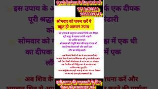 सोमवार को जरूर करें ये बहुत ही आसान उपाय #jyotish #astrology #vastu #youtube #shorts #shortvideo
