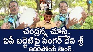 Public Singer Majji Devi Sri Song On AP Budget | Chandrababu | TDP |@SakshiTVLIVE