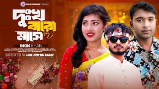 Dukkho Baro Mashe। দূঃখ বারো মাসে।  Imon Khan। Eid Special Bangla New Song 2024