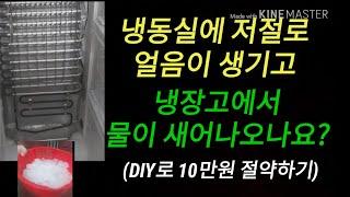 냉장고에서 물이 흘러나오면? 냉장고 냉동실 수리 DIY 방법 알려드립니다. 10만원 돈벌기